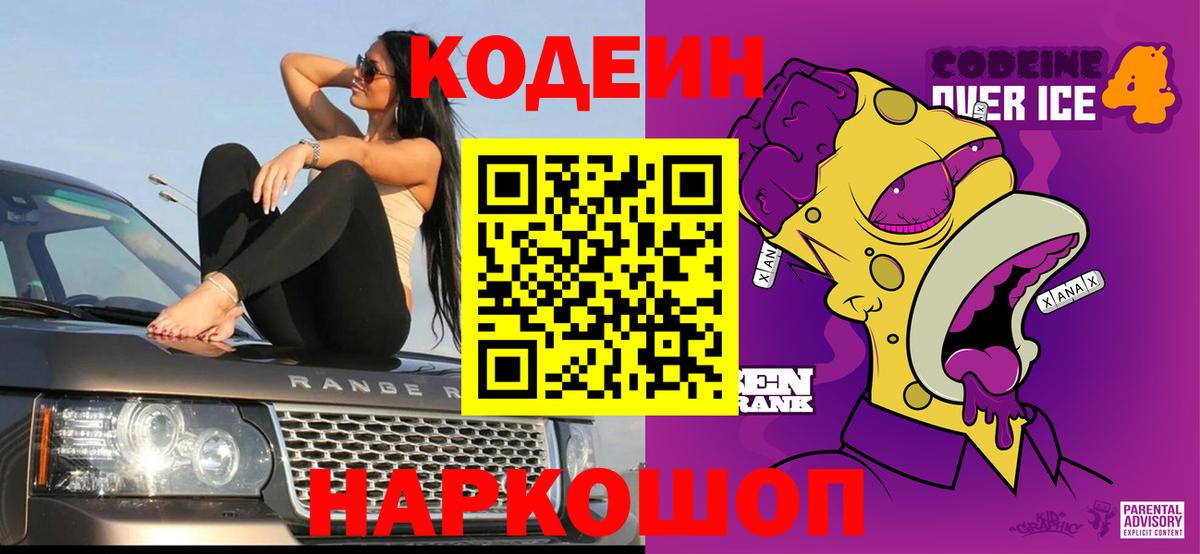 Электросталь  Codein Purple Drank  Кодеиновый сироп Lean Purple Drank  Вход с VPN 